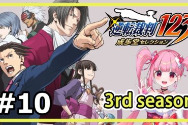 【逆転裁判3】とりあえず偽物逮捕しようぜ？？【春咲美桜】