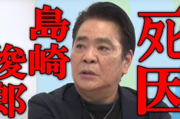 島崎俊郎さん 急死 最後の動画に死因の兆候は隠されていたのか？