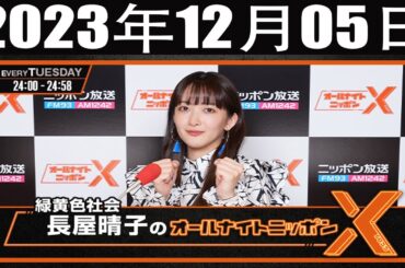 緑黄色社会・長屋晴子のオールナイトニッポンX(クロス) 2023年12月05日