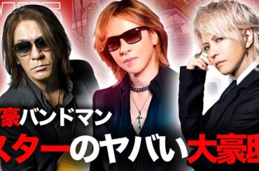 豪邸に住むバンドマン１０選！大富豪スターの私生活...【ヴィジュアル系・ロックバンド】【芸能人・有名人】