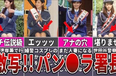 【伝説級】1日警察署長で衝撃的なパン●ラを披露した女子アナ７選【フジテレビ】