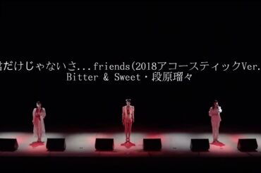 【MSMW】君だけじゃないさ...friends(2018アコースティックVer.)  -Remaster-【Bitter & Sweet・段原瑠々】