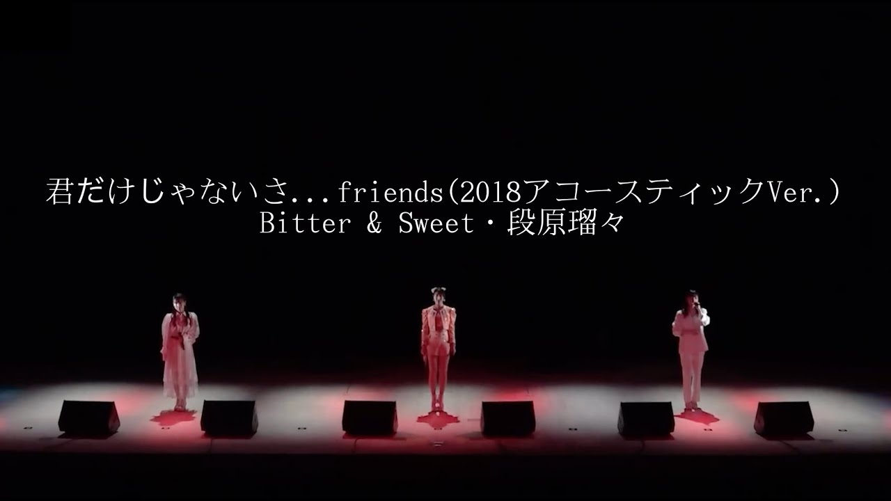【MSMW】君だけじゃないさ…friends(2018アコースティックVer.) -Remaster-【Bitter & Sweet・段原瑠々】 【MSMW】君だけじゃないさ...friends(2018アコースティックVer.) -Remaster-【Bitter & Sweet・段原瑠々】