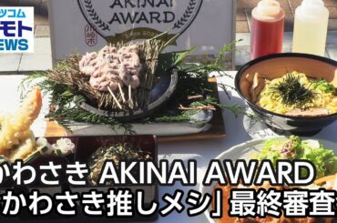 「かわさき AKINAI AWARD #かわさき推しメシ」最終審査会【地モトNEWS】2023/12/1放送