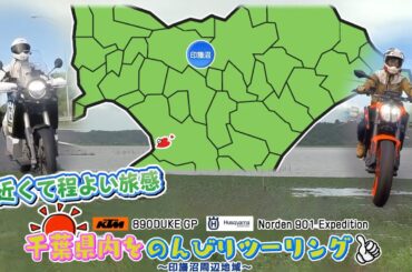 『週刊バイクTV』#1017「千葉県内をのんびりツーリング」【チバテレ公式】