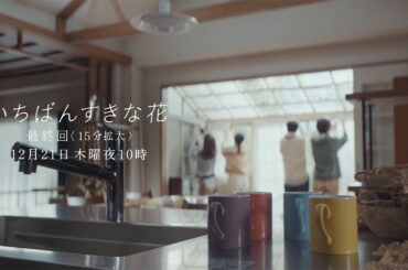 【NEW】いちばん好きな人『いちばんすきな花』最終話予告