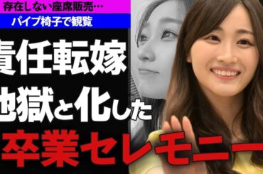 日向坂46潮紗理奈 “モニターすらまともに見れない”卒業セレモニーで”座席がない”事件発生！パイプ椅子で観覧するもファンの怒りは最高潮に！運営が責任転嫁で今後の不安が浮き彫りに…潮紗理奈の卒業理由とは
