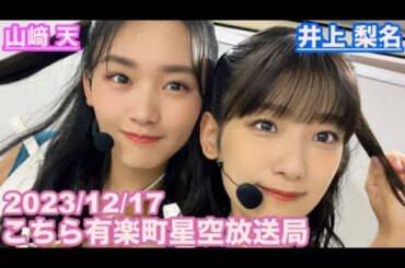 【櫻坂46】こちら有楽町星空放送局 井上梨名(4代目MC) 山﨑天 2023/12/17(ラジオ)