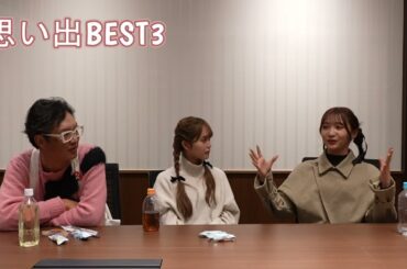 思い出BEST3発表　☆西綾乃さん×石川 翔鈴さん×三並☆