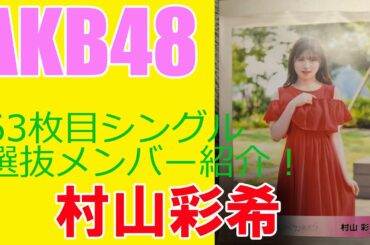 【村山彩希】AKB48・63枚目シングル選抜メンバー紹介！