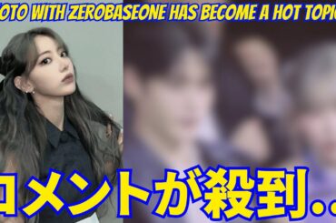 【LE SSERAFIM 宮脇咲良】その理由にコメントが殺到...。 ZEROBASEONEキム・ジウンとの写真が話題に…。
