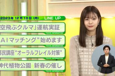 東京インフォメーション　2023年12月18日放送