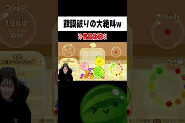 【音量注意】女子アナがスイカ作りに成功して大絶叫www#宇内梨沙#スイカゲーム#shorts