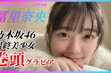 乃木坂46の冨里奈央！必見のかわいい巻頭グラビア登場！【グラビア】【グラビアアイドルジャパン】【毎日21時配信】