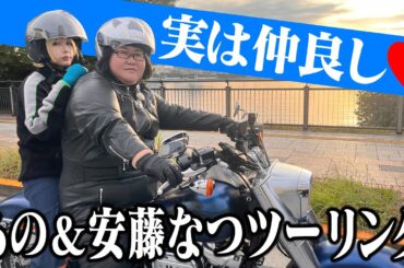 【あのちゃん×安藤なつ】なつさんのハーレーでツーリング【あのちゃんねる#34】