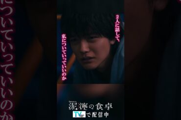 【泥濘(ぬかるみ)の食卓】私と一緒に行く前に　#short