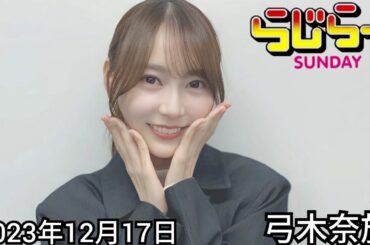 2023年12月17日 らじらーSUNDAY、弓木奈於