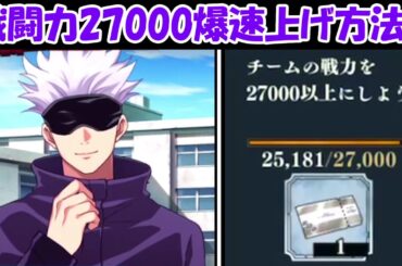 【ファンパレ】初心者ミッション最難関の『戦闘力27000』まで爆速で上げる方法！！【呪術廻戦ファントムパレード】