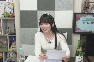 丸岡和佳奈のゲームでカンパイ♡（第96回）