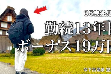 【女ひとり旅】貯金？何それ？冬のボーナスは跡形もなく散りました／中小企業ＯＬボーナスの使い道【ビジホ飲み】