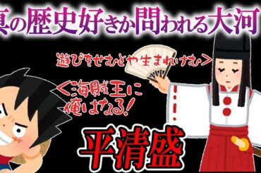 【あなたはどちらですか？】まさかの賛否両論！？「平清盛」【ゆっくり解説】