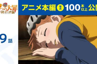 【公式】第9話　七つの大罪 神々の逆鱗 期間限定本編配信