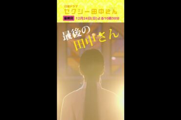 「セクシー田中さん」最終回予告60秒 田中さんの背筋が曲がる!?もがき続ける先に、待ち受ける未来とは…？【木南晴夏&生見愛瑠】12月24日(日)よる10時30分