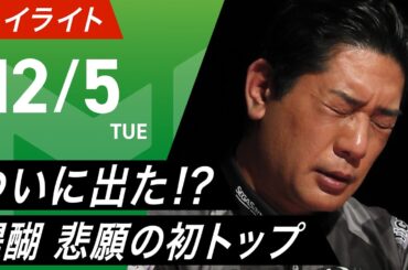 【12月5日 ハイライト】#Mリーグ 2023-24｜毎週月/火/木/金/よる7時よりアベマで無料生中継＜公式＞