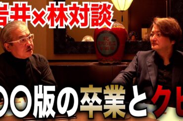 岩井・林社長が「令和の虎」と「○○版」について語ります
