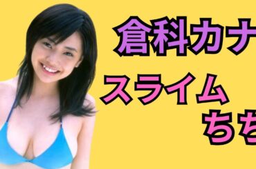 倉科カナ   スライム爆お●ぱい