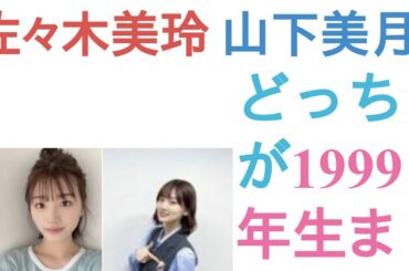 佐々木美玲と山下美月はどっちが1999年生まれのエース？【投票結果】