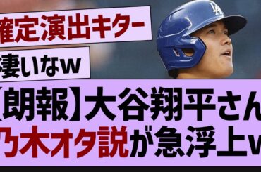 大谷翔平、乃木オタ説が浮上w【坂道オタ反応集・乃木坂46・乃木坂配信中 】