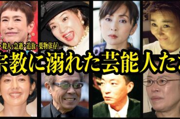 宗教に溺れた芸能人【依存、陰謀、韓国からの支配、渦巻く闇に絶句】