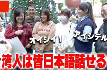 【親日】台湾人なら1分以内で日本語を5つ言える説‼️を検証した結果がやばすぎたww