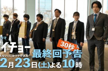 土曜ドラマ【ゼイチョー ～「払えない」にはワケがある～】最終回予告 30秒主演・菊池風磨&ヒロイン・山田杏奈 12月23日夜10時放送