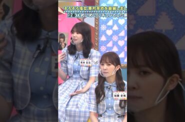 【日向坂46】ありがとうを欠かさない猫 #日向坂46 #東村芽依 #高本彩花 #ｴﾚﾍﾞｰﾀｰ #猫 #オードリー #ひなあい #日向坂で会いましょう