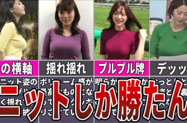 【エッ!!】放送中に爆裂ニット牌を披露した女子アナ10選【フジテレビ】