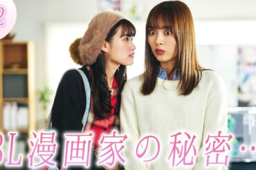 【本編】「来世ではちゃんとします３」第二話 「林くんの想い人」「梅ちゃんの才能」内田理央 【公式】