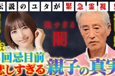 【神田沙也加さん３回忌目前】父正輝さんとの悲しすぎる親子の真相！深すぎる闇を伝説のユタが緊急霊視！
