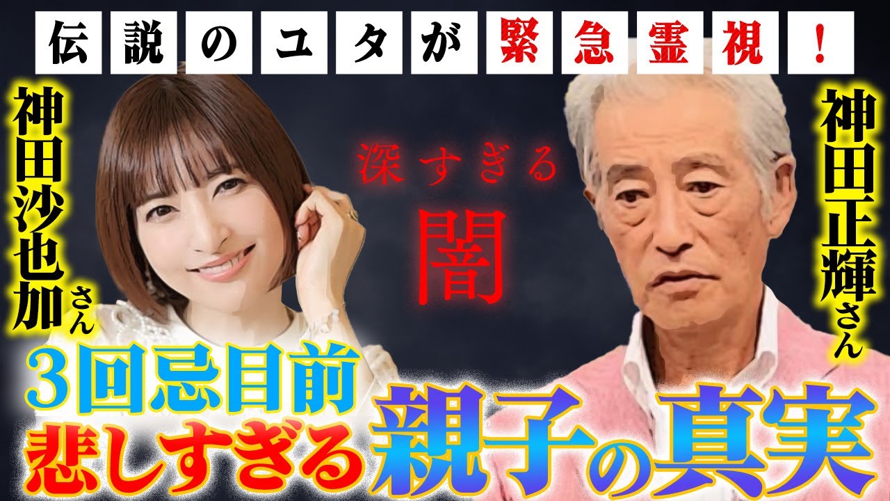 【神田沙也加さん3回忌目前】父正輝さんとの悲しすぎる親子の真相!深すぎる闇を伝説のユタが緊急霊視! 【神田沙也加さん3回忌目前】父正輝さんとの悲しすぎる親子の真相!深すぎる闇を伝説のユタが緊急霊視!