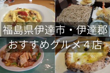 福島県伊達市・伊達郡のおすすめレストランランチ４選 Fukushima, Date, Restaurant.