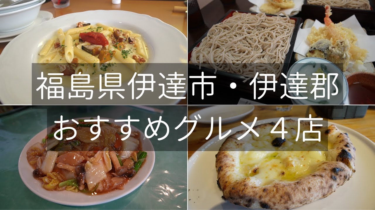 福島県伊達市・伊達郡のおすすめレストランランチ4選 Fukushima, Date, Restaurant. 福島県伊達市・伊達郡のおすすめレストランランチ4選 Fukushima, Date, Restaurant.