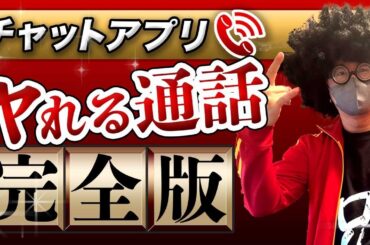 【完全版】チャットアプリでヤ◯る男の通話はこれだ。【オフパコ攻略】#チャットアプリ  #オルカ #ナンパ