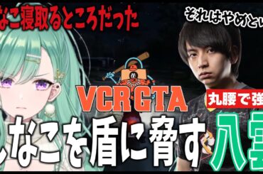 【VCRGTA2】丸腰けんきからえなこを奪おうとする八雲【八雲べに/ぶいすぽ/GTA/VCR/切り抜き】