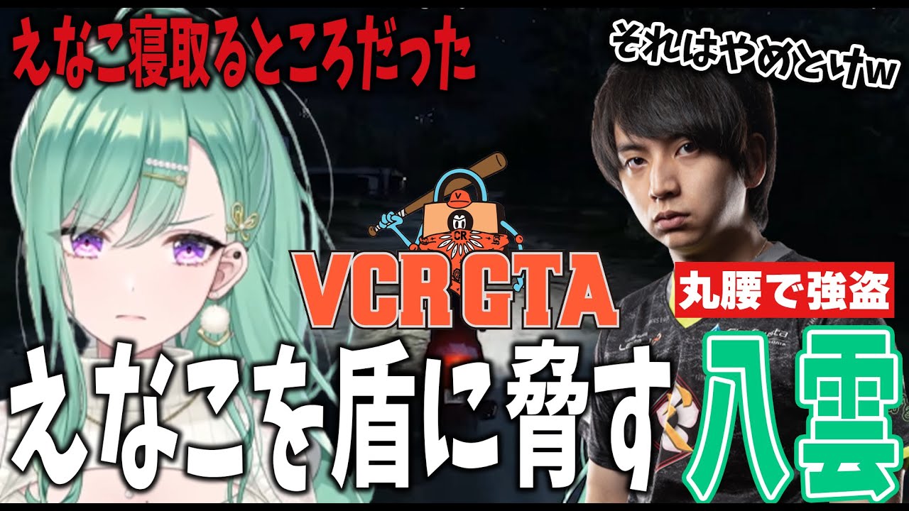 【VCRGTA2】丸腰けんきからえなこを奪おうとする八雲【八雲べに/ぶいすぽ/GTA/VCR/切り抜き】 【VCRGTA2】丸腰けんきからえなこを奪おうとする八雲【八雲べに/ぶいすぽ/GTA/VCR/切り抜き】