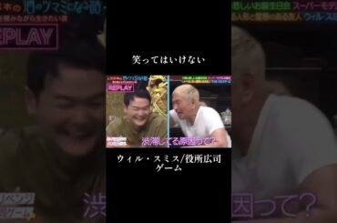 笑ってはいけないウィル・スミス/役所広司ゲーム