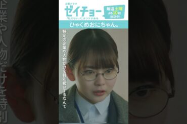 「ひゃくめおにちゃん」　#ゼイチョー #菊池風磨 #山田杏奈 #shorts