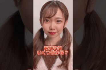 あなたはいくつ分かる？ #shorts #アイドル