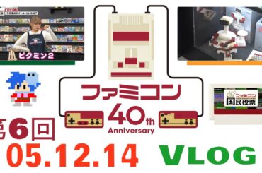 第6回「爆笑！ファミコントークショップ 見ながらファミコン40周年 祝い面白話 ファミコン武勇伝。ファミコン国民投票。全国一斉クイズ。」の巻【ただの日記その21】令和5年12月14日
