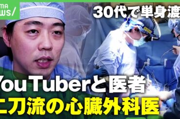 【本物の外科医】アメリカ在住の心臓外科医YouTuber なぜ海外へ？「日本で働かなきゃいけない理由もない」医者と二刀流のワケ｜アベヒル